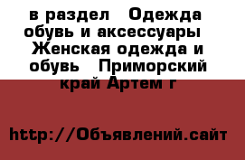  в раздел : Одежда, обувь и аксессуары » Женская одежда и обувь . Приморский край,Артем г.